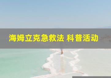 海姆立克急救法 科普活动